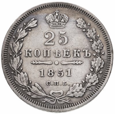 купить 25 копеек 1851 СПБ-ПА