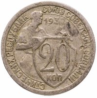 купить 20 копеек 1932