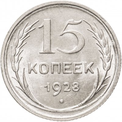 купить 15 копеек 1928
