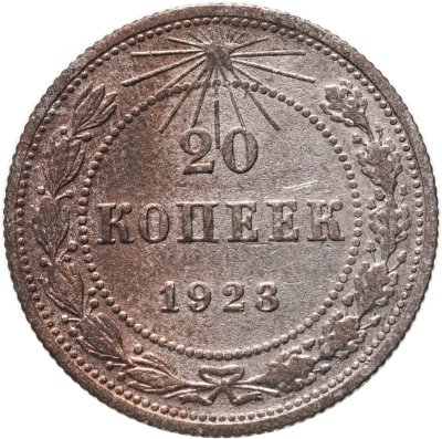 купить 20 копеек 1923