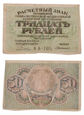 купить 30 рублей 1919 главкомнарбанк Пятаков