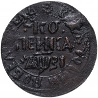 Купить 1 копейка 1717 НДЗ