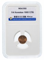купить 1/4 копейки 1900 СПБ MS65RB