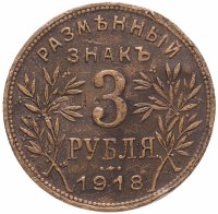 Купить 3 рубля 1918 Армавир выпуск второй, буквы J3 под хвостом орла