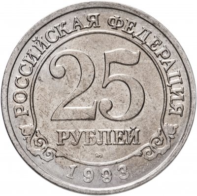 купить 25 рублей 1993 ММД Арктикуголь, о. Шпицберген