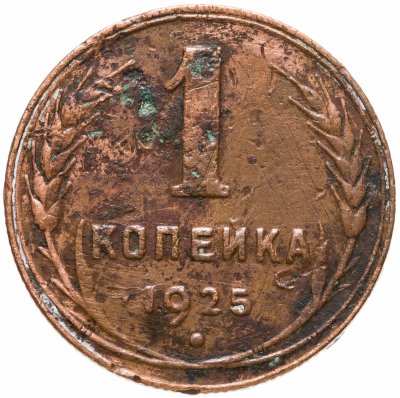 купить 1 копейка 1925
