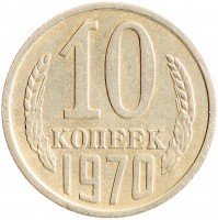 Купить 10 копеек 1970