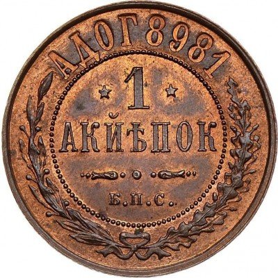 купить 1 копейка 1898 года БПС пробная