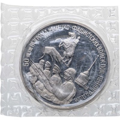 купить 3 рубля 1994 ЛМД Proof 50-летие разгрома немецко-фашистских войск под Ленинградом (в запайке)
