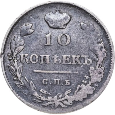 купить 10 копеек 1815 СПБ-МФ