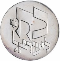 Купить Израиль 25 лир (лирот, lirot) 1976 "28 лет независимости"
