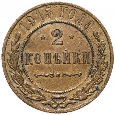 купить 2 копейки 1915