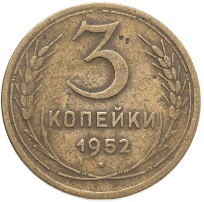 купить 3 копейки 1952