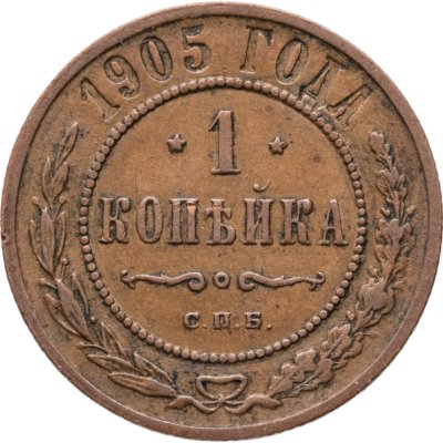 купить 1 копейка 1905 СПБ