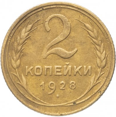 купить 2 копейки 1928