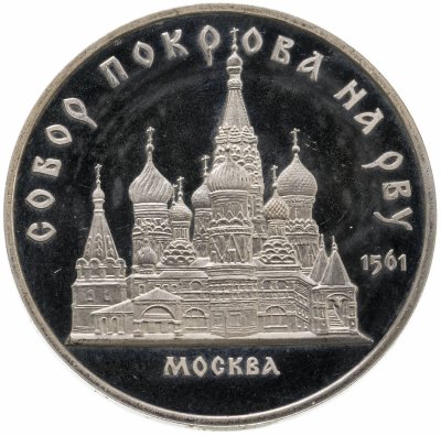 купить 5 рублей 1989 Proof собор Покрова на Рву в Москве