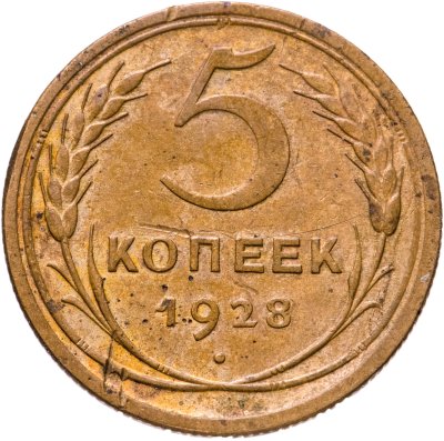 купить 5 копеек 1928