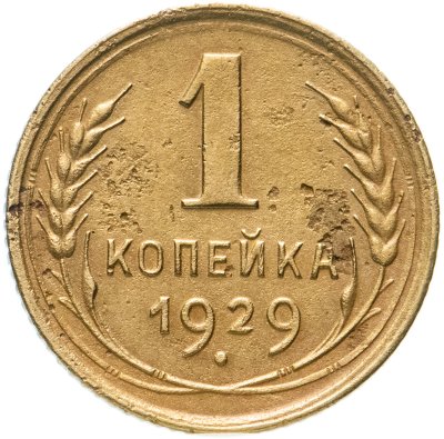 купить 1 копейка 1929