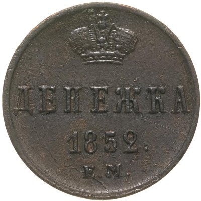 купить Денежка 1852 ЕМ