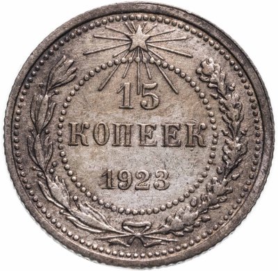 купить 15 копеек 1923