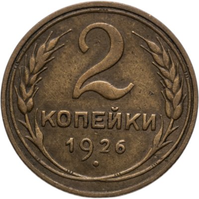 купить 2 копейки 1926
