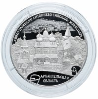 купить 25 рублей 2020 Proof "Свято-Троицкий Антониево-Сийский монастырь, Архангельская область"