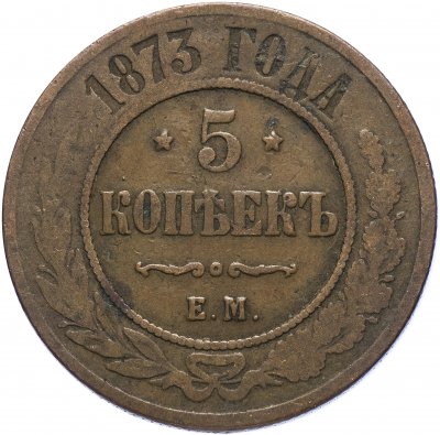 купить 5 копеек 1873 ЕМ