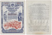Купить Облигация 50 рублей 1945 Четвертый Государственный Военный Заем