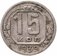 купить 15 копеек 1939