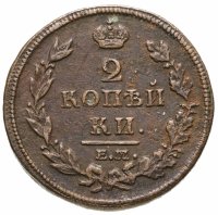 купить 2 копейки 1812 ЕМ-НМ гурт гладкий