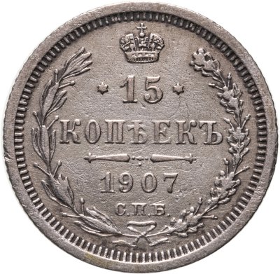купить 15 копеек 1907 СПБ-ЭБ