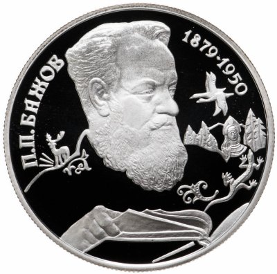 купить 2 рубля 1994 ЛМД Proof "115-летие со дня рождения П.П. Бажова"