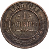 Купить 1 копейка 1885 СПБ