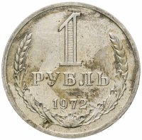 купить 1 рубль 1972
