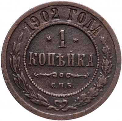 купить 1 копейка 1902 СПБ