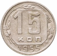 купить 15 копеек 1955