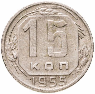 купить 15 копеек 1955