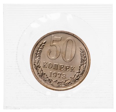 купить 50 копеек 1973 штемпельный блеск , в запайке