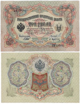 купить 3 рубля 1905 управляющий Шипов, кассир Афанасьев
