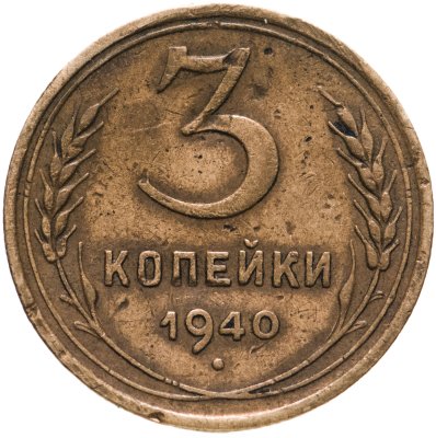 купить 3 копейки 1940