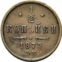 Купить 1/2 копейки 1875 года ЕМ
