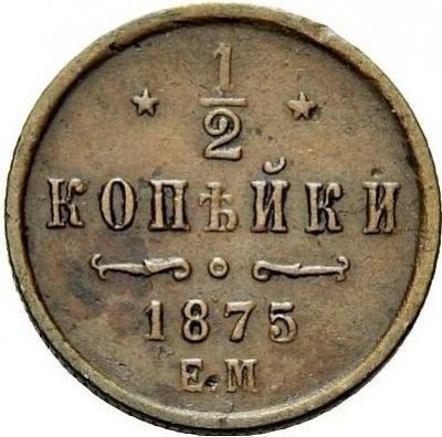 купить 1/2 копейки 1875 года ЕМ
