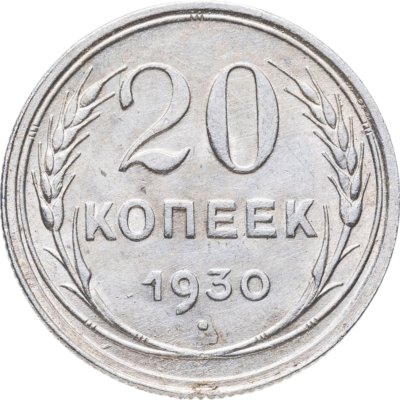 купить 20 копеек 1930