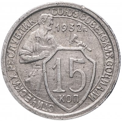 купить 15 копеек 1932