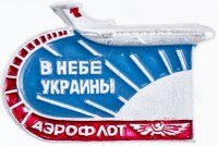Купить Значок Авиация СССР Аэрофлот в небе Украины (Разновидность случайная )