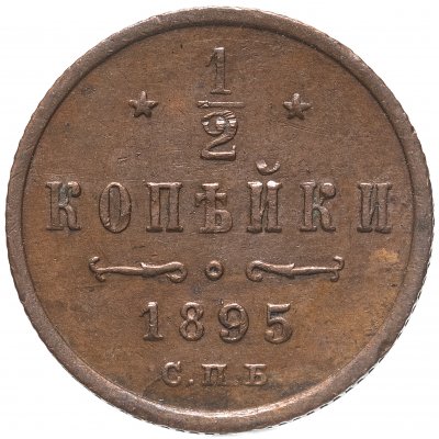 купить 1/2 копейки 1895 СПБ, Биткин №266
