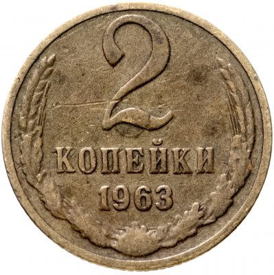 купить 2 копейки 1963