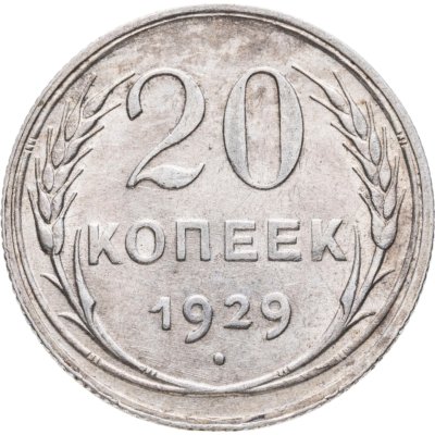купить 20 копеек 1929