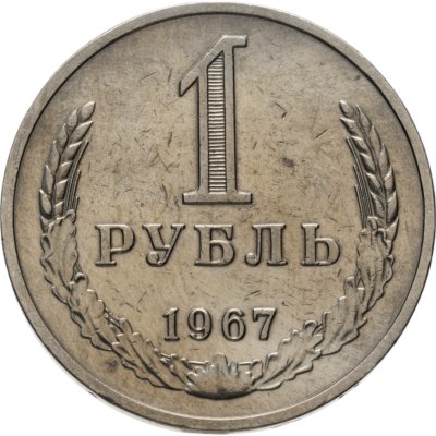 купить 1 рубль 1967