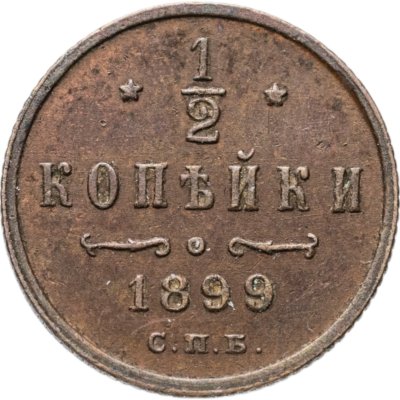 купить 1/2 копейки 1899 СПБ